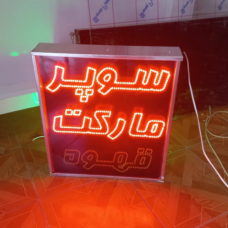 تابلو ال ای دی سوپر مارکت قهوه ابعادسایز 60در70 دو طرفه