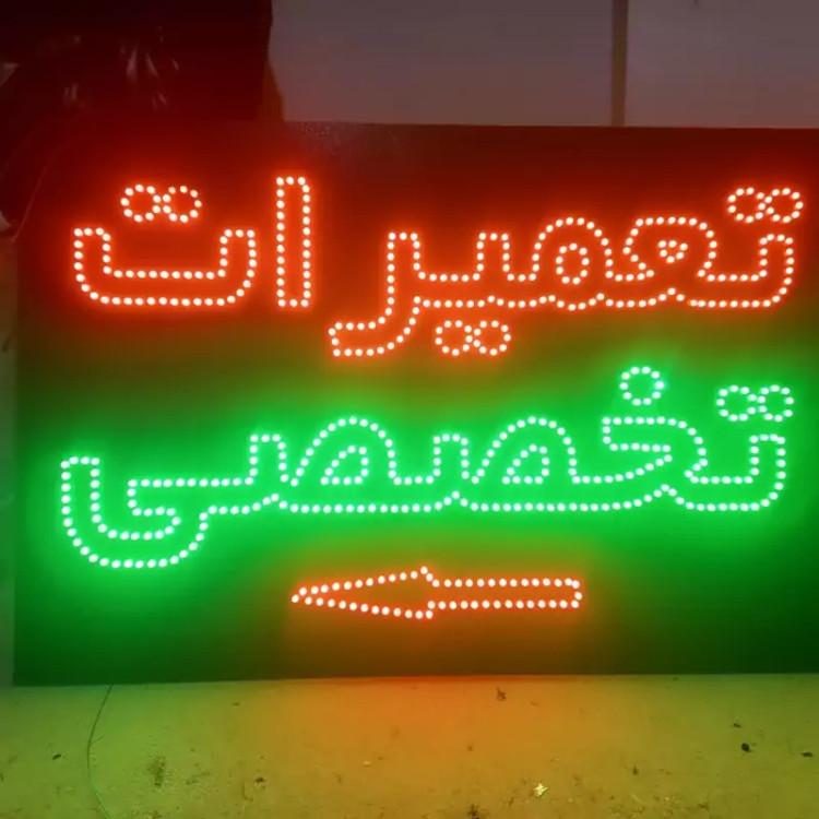 تابلو ال ای دی تعمیرات تخصصی 60در50