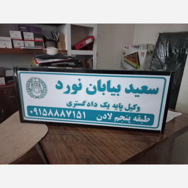 تابلو دو طرفه وکلا و پزشکان (پس کرایه) سایز 60در24