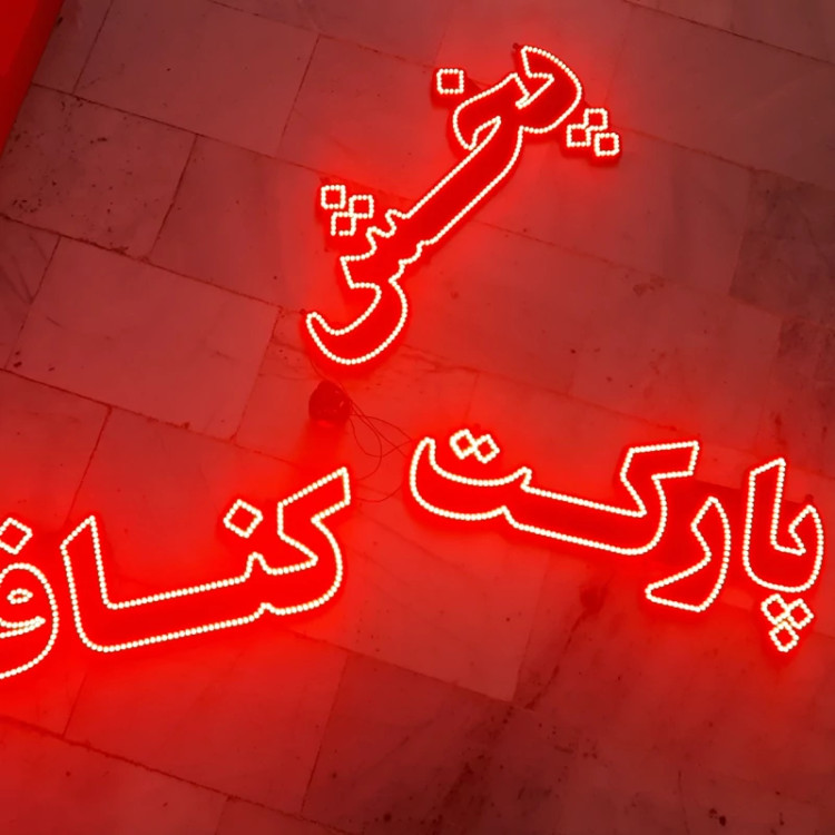 تابلو ال ای دی پارکت