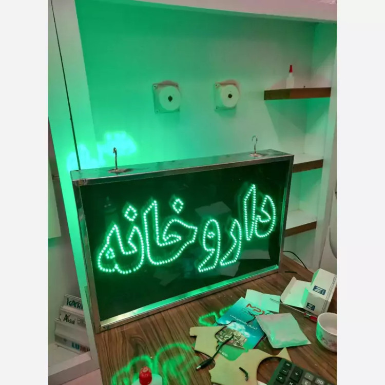 تابلو ال ای دی داروخانه 45در80 دوطرفه (پس کرایه)
