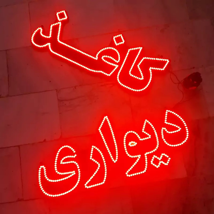 تابلو ال ای دی کاغذ دیواری
