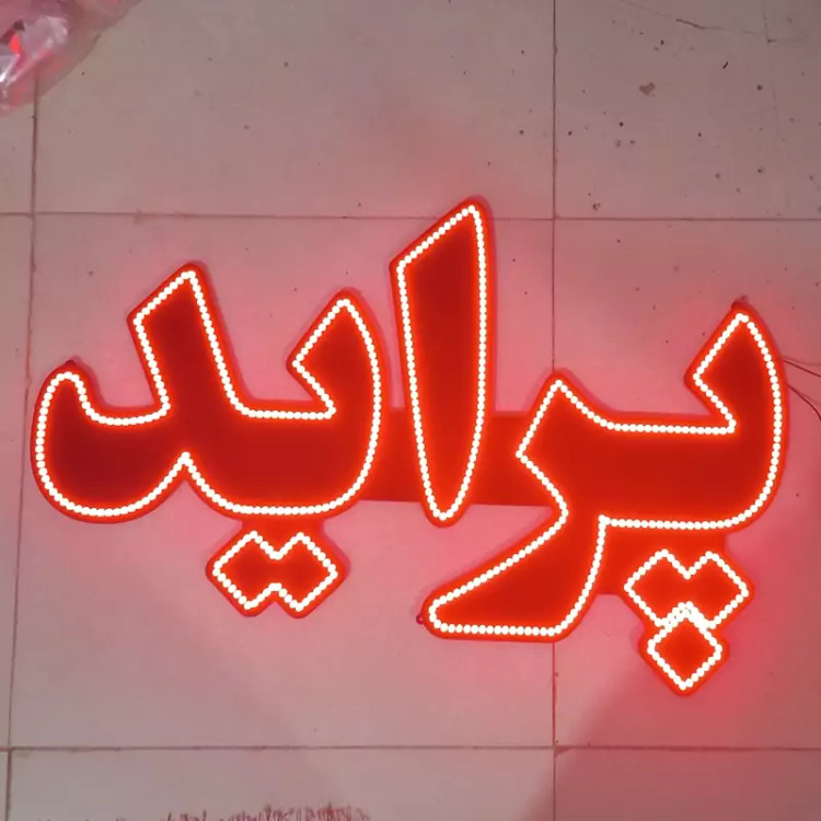 تابلو ال ای دی پراید ابعاد 60در30 رنگ قرمز