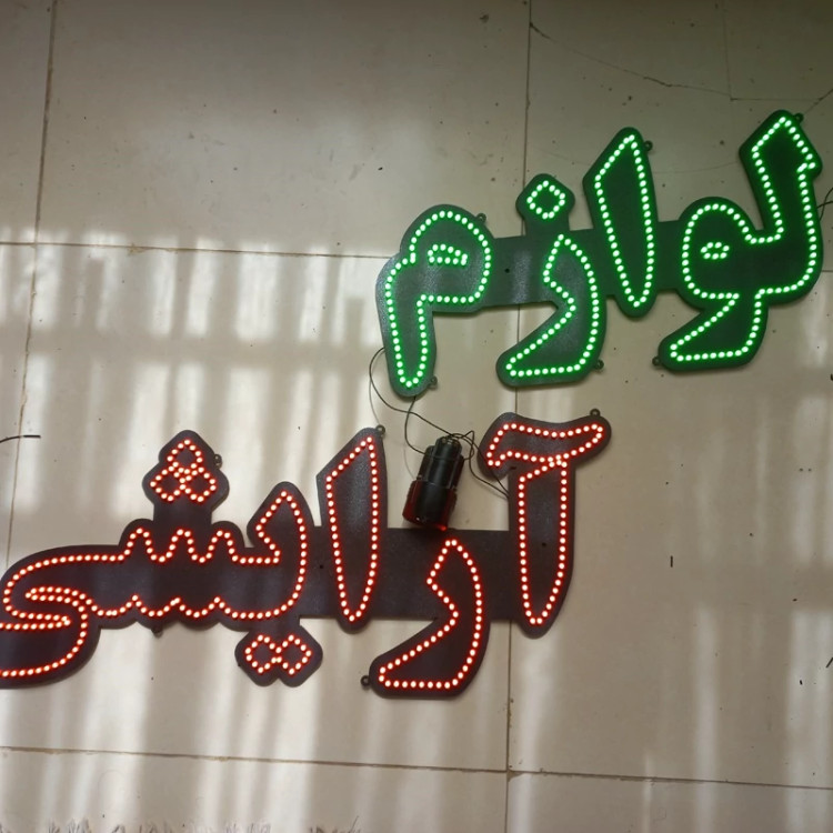 تابلو ال ای دی لوازم آرایشی ابعاد 110در30 رنگ سبزو قرمز