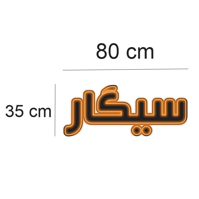 تابلو ال ای دی مدل نئون فلکسی طرح سیگار