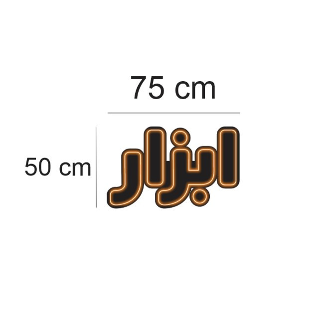 تابلو ال ای دی مدل نئونی طرح ابزار کد 01