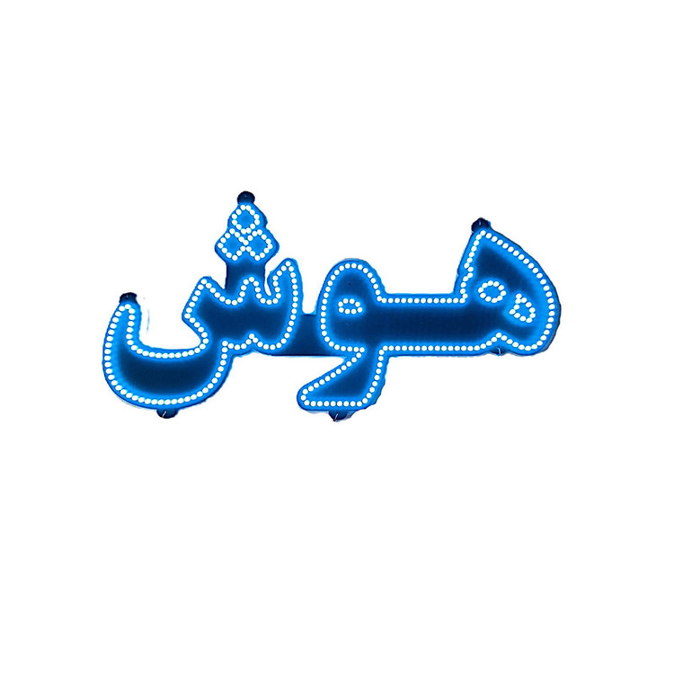 تابلو ال ای دی مدل هوش مصنوعی سایز 130*25 سانتی متر