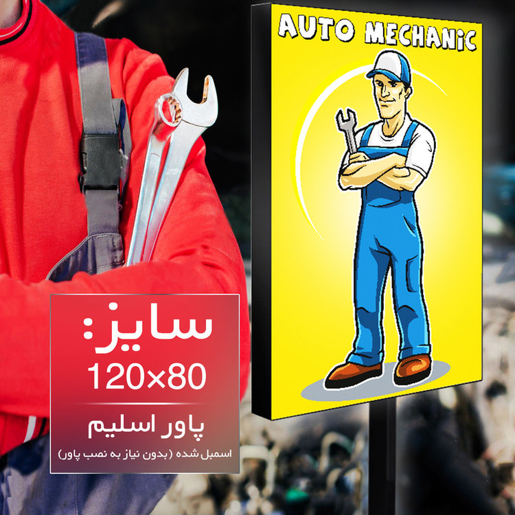 تابلو لایت باکس تبلیغاتی طرح مکانیک سایز 80×120 سانتی متر