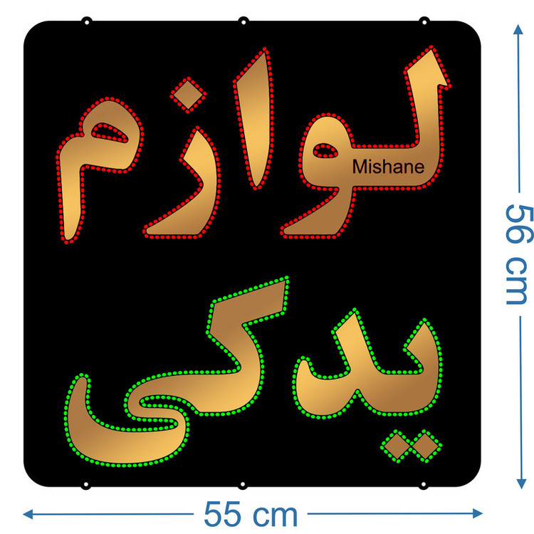 تابلو ال ای دی میشانه مدل لوازم یدکی کد talai 802