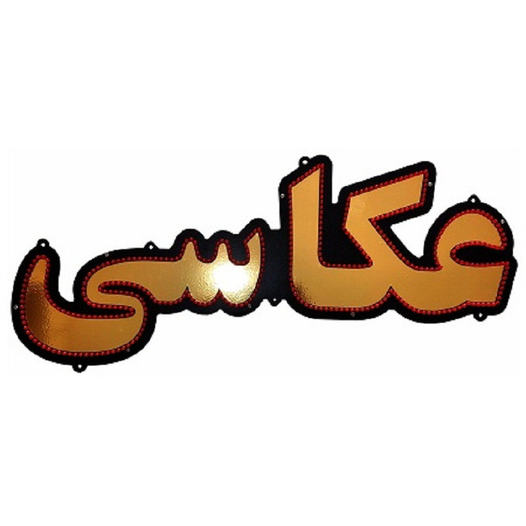 تابلو ال ای دی میشانه مدل عکاسی کد 488