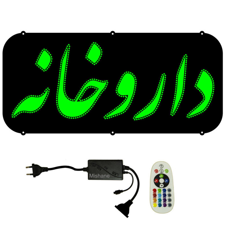 تابلو ال ای دی مدل داروخانه کد 702 به همراه فلاشر و کنترل