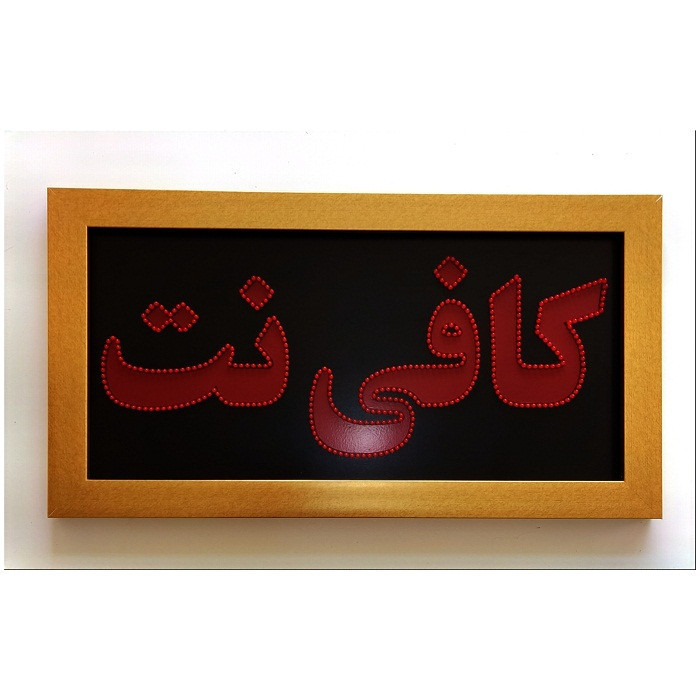 تابلو ال ای دی میشانه مدل دو طرفه طرح کافی نت کد 70