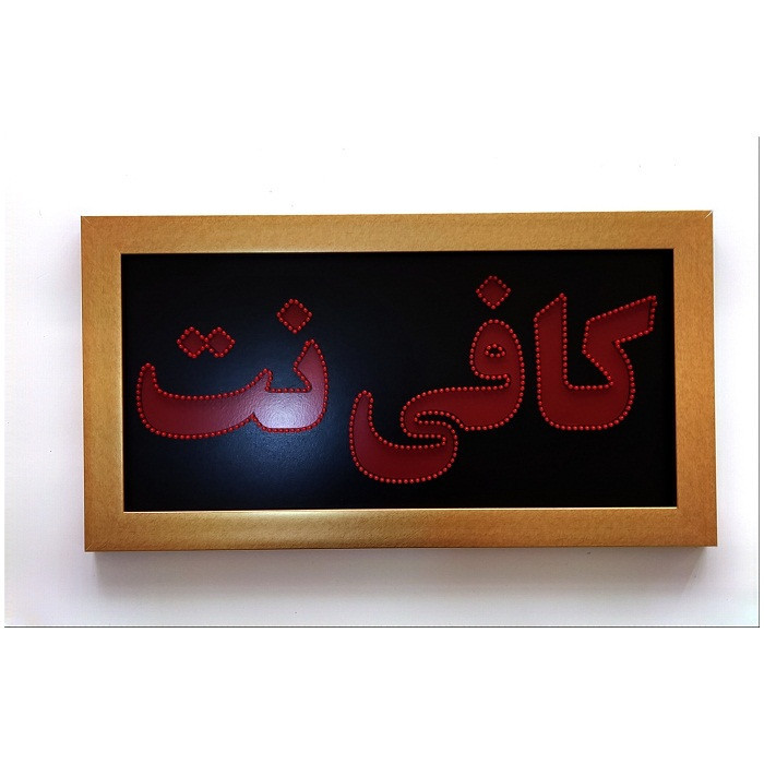 تابلو ال ای دی میشانه مدل دو طرفه طرح کافی نت کد 70