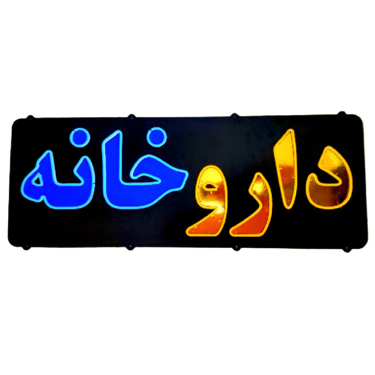 تابلو ال ای دی مدل نئون فلکسی داروخانه کد BEHSAN_85cm