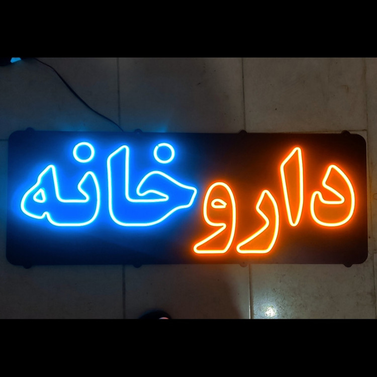 تابلو ال ای دی مدل نئون فلکسی داروخانه کد BEHSAN_85cm