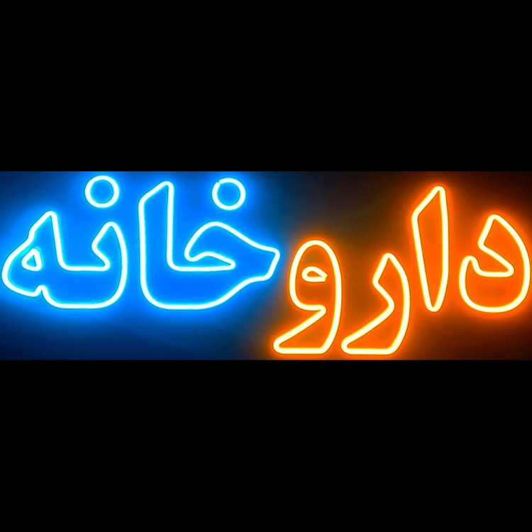 تابلو ال ای دی مدل نئون فلکسی داروخانه کد BEHSAN_85cm