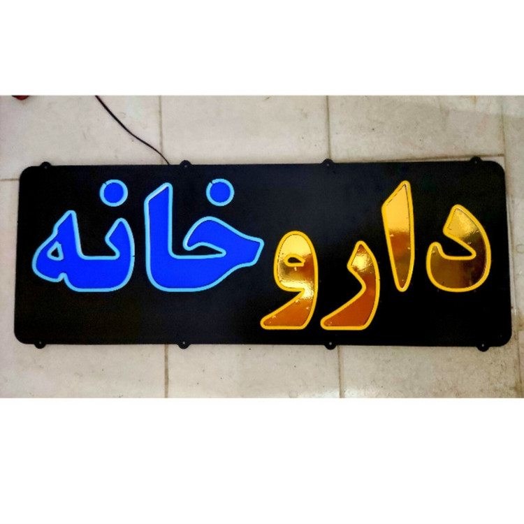 تابلو ال ای دی مدل نئون فلکسی داروخانه کد BEHSAN_85cm