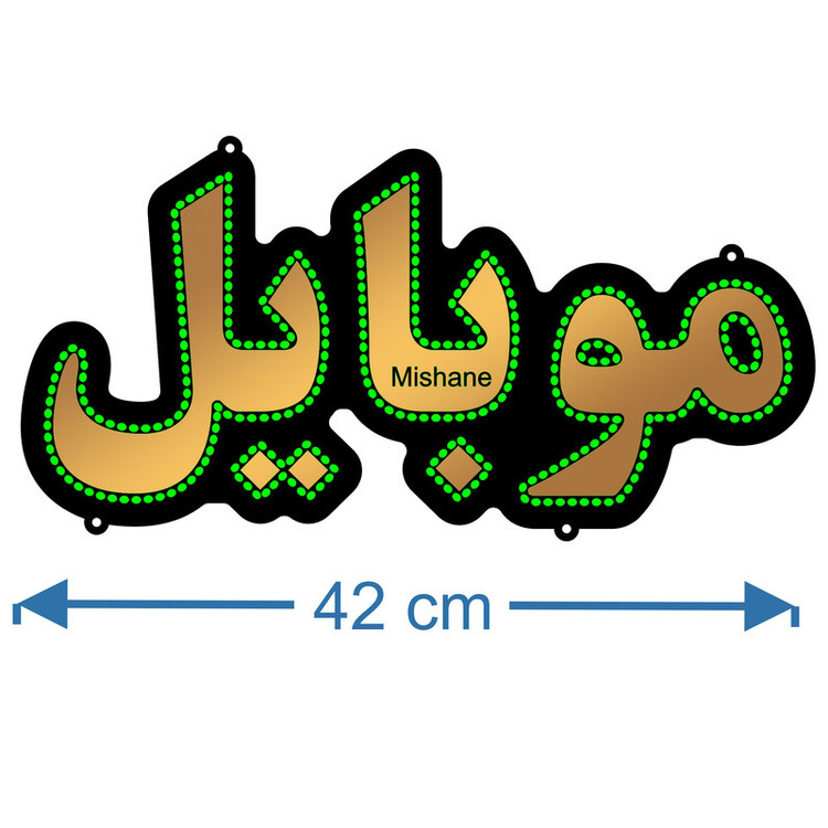 تابلو ال ای دی میشانه مدل موبایل کد talai 368