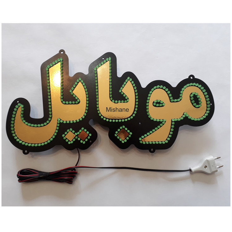 تابلو ال ای دی میشانه مدل موبایل کد talai 368