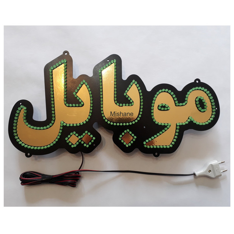 تابلو ال ای دی میشانه مدل موبایل کد talai 368