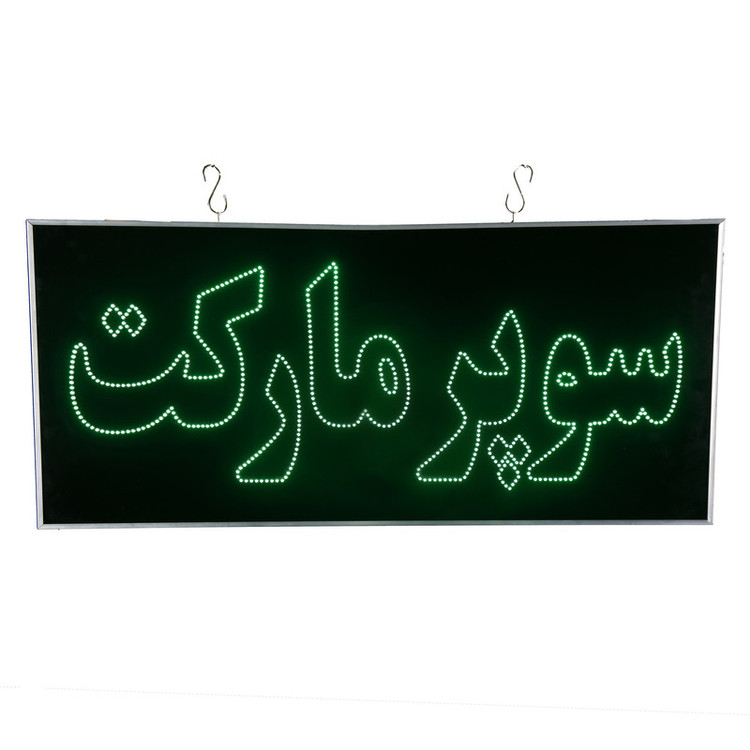 تابلو ال ای دی مدل دوطرفه ضدآب طرح سوپرمارکت 80