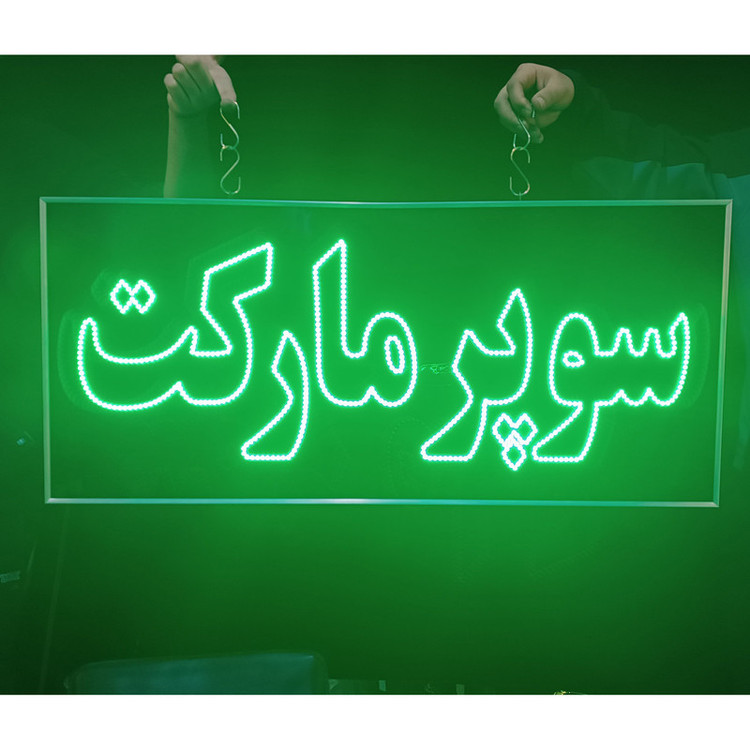 تابلو ال ای دی مدل دوطرفه ضدآب طرح سوپرمارکت 80