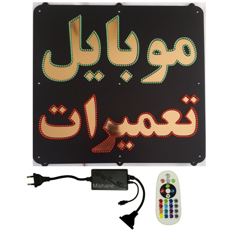 تابلو ال ای دی میشانه مدل موبایل تعمیرات کد 901 به همراه فلاشر و کنترل