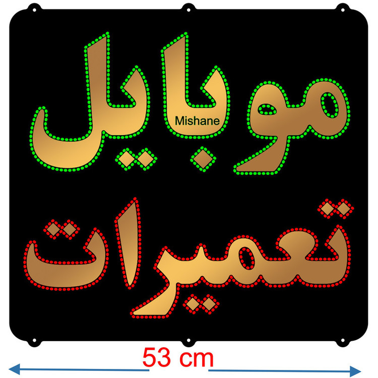 تابلو ال ای دی میشانه مدل موبایل تعمیرات کد 901 به همراه فلاشر و کنترل