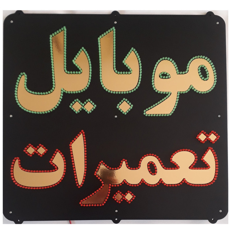 تابلو ال ای دی میشانه مدل موبایل تعمیرات کد 901 به همراه فلاشر و کنترل