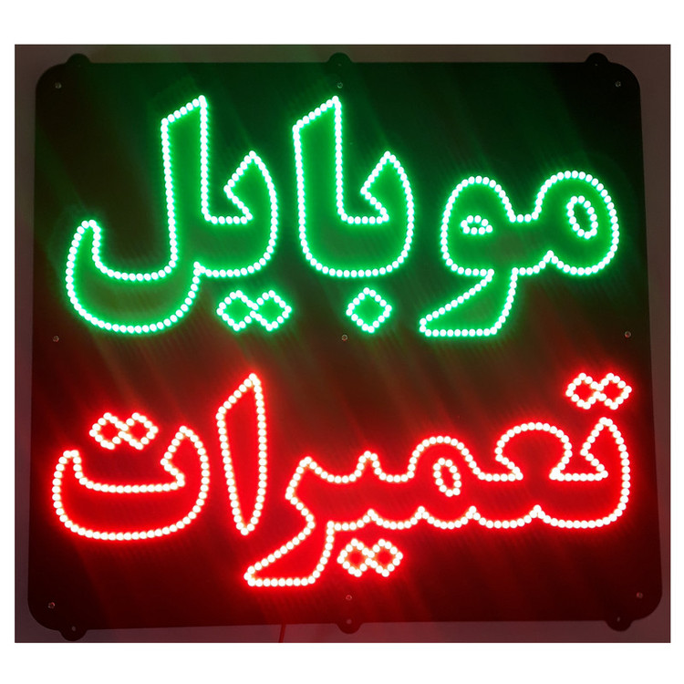 تابلو ال ای دی میشانه مدل موبایل تعمیرات کد 901 به همراه فلاشر و کنترل