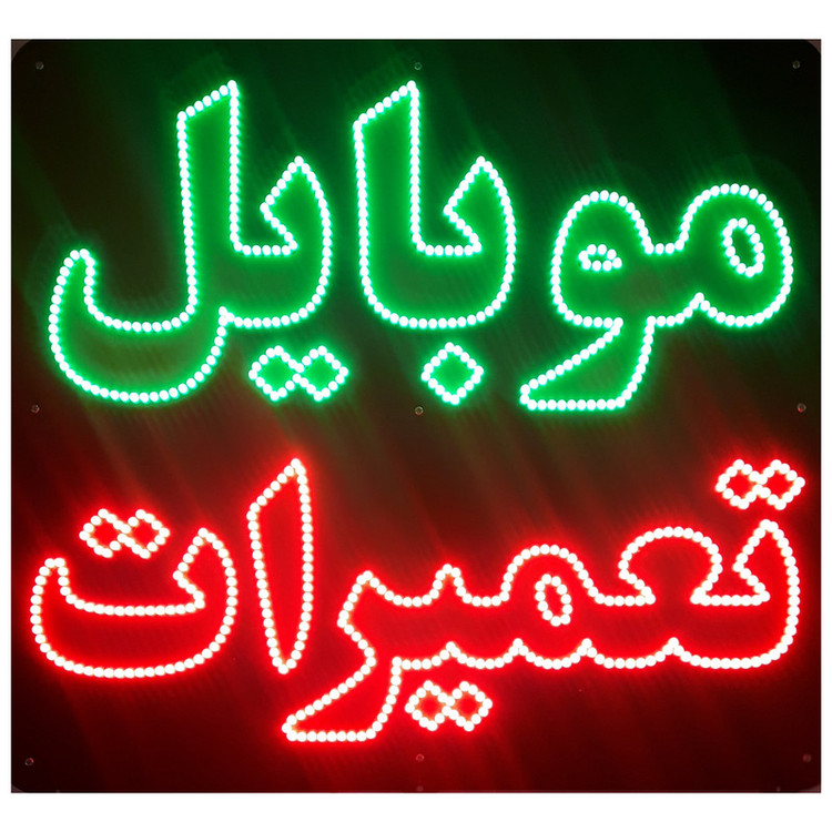 تابلو ال ای دی میشانه مدل موبایل تعمیرات کد 901 به همراه فلاشر و کنترل