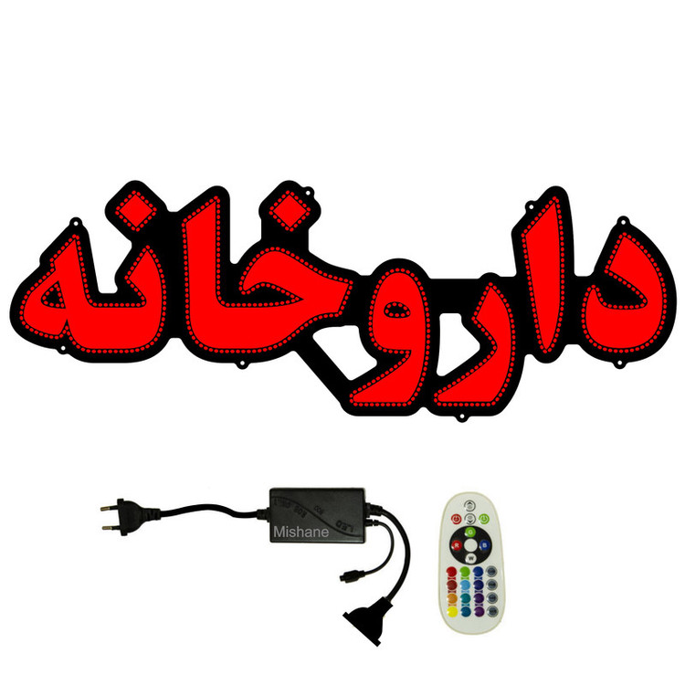 تابلو ال ای دی مدل داروخانه کد 742 به همراه فلاشر و کنترل