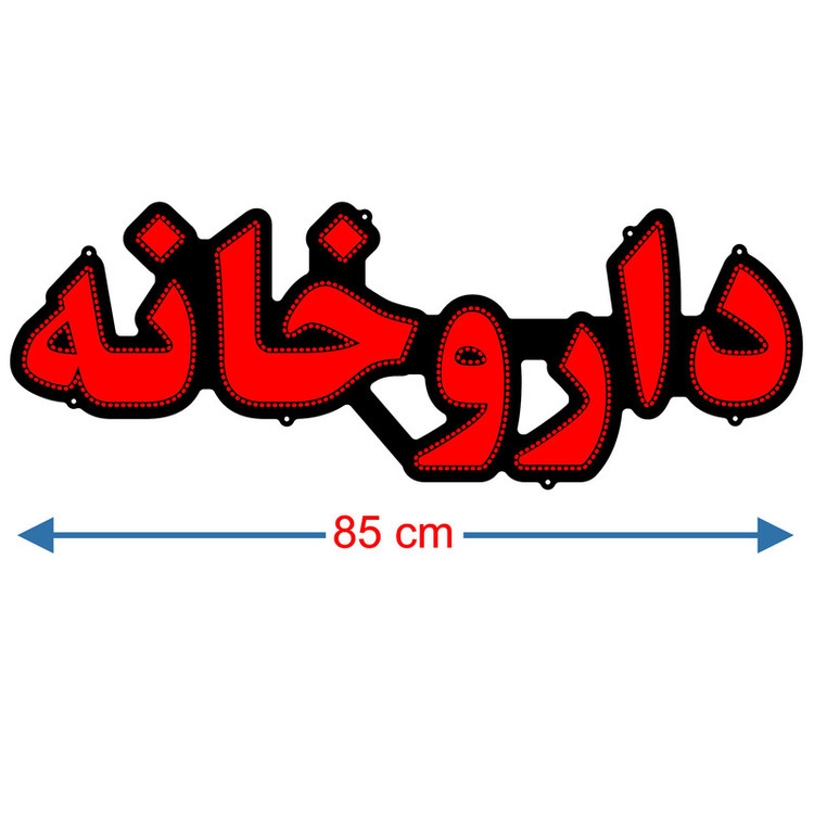 تابلو ال ای دی مدل داروخانه کد 742 به همراه فلاشر و کنترل