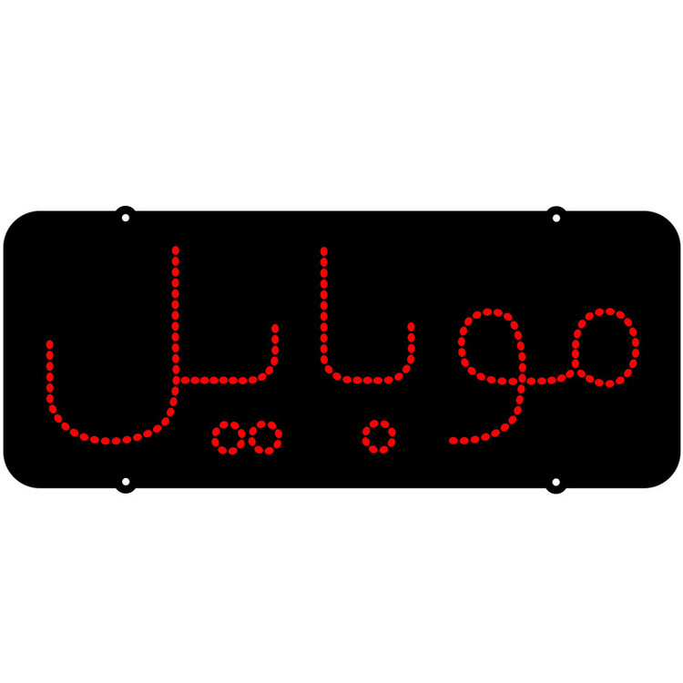 تابلو ال ای دی مدل موبایل کد 198