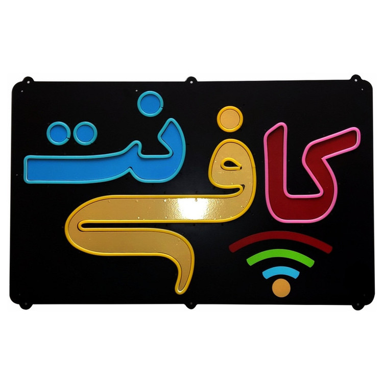 تابلو ال ای دی مدل نئون فلکسی کافی نت کد 5m
