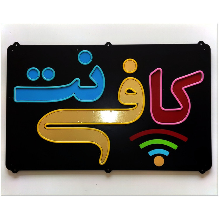 تابلو ال ای دی مدل نئون فلکسی کافی نت کد 5m