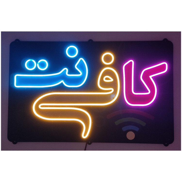 تابلو ال ای دی مدل نئون فلکسی کافی نت کد 5m
