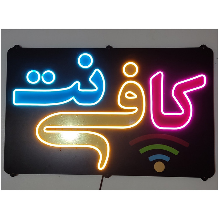 تابلو ال ای دی مدل نئون فلکسی کافی نت کد 5m