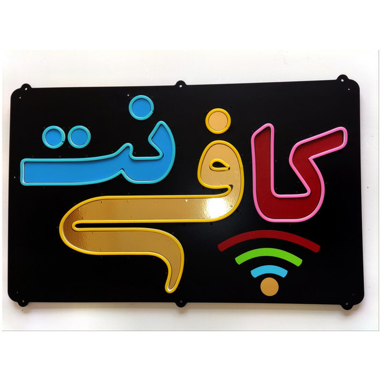 تابلو ال ای دی مدل نئون فلکسی کافی نت کد 5m