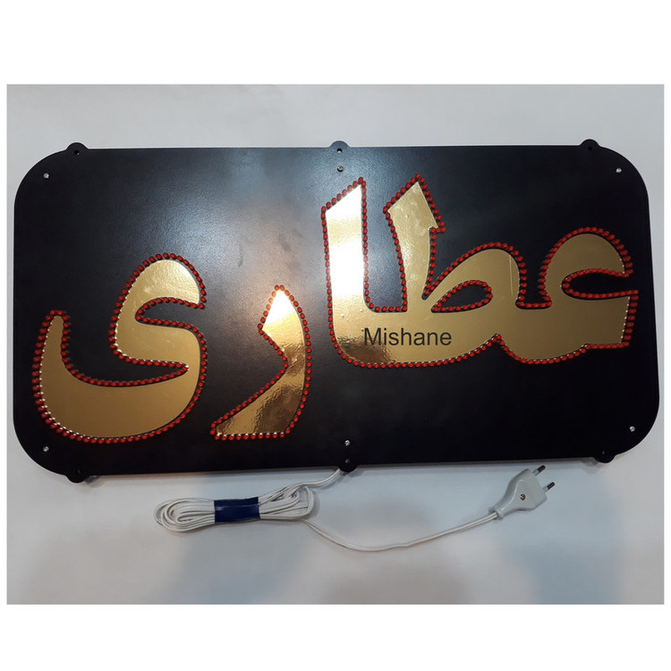 تابلو ال ای دی میشانه مدل عطاری کد talai 470