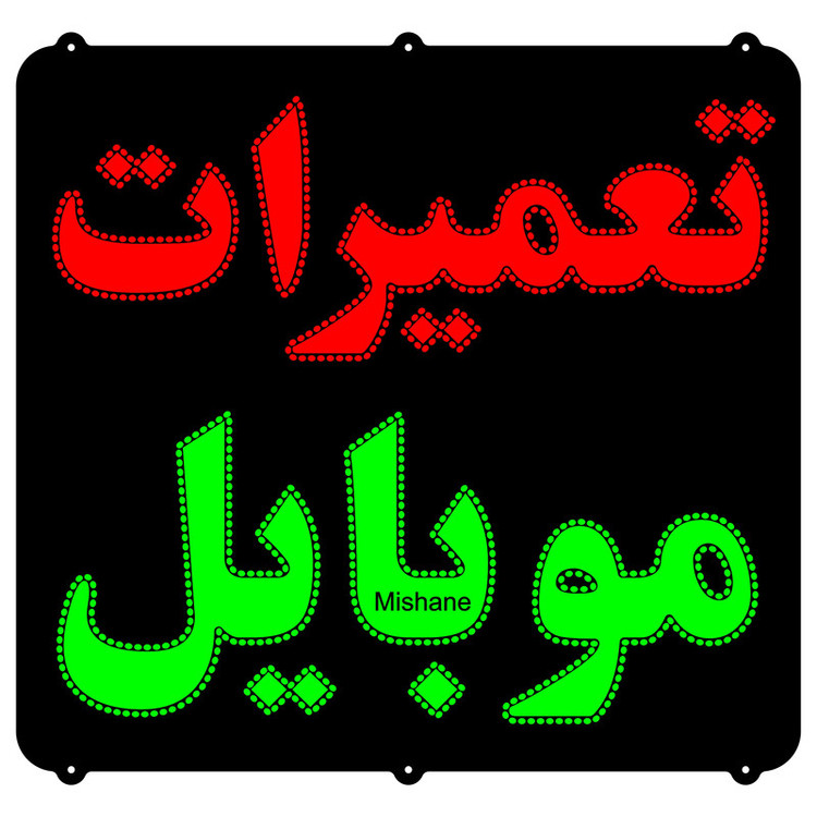 تابلو ال ای دی مدل تعمیرات موبایل کد 821