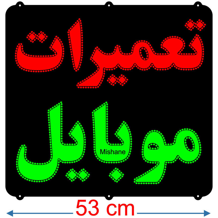 تابلو ال ای دی مدل تعمیرات موبایل کد 821