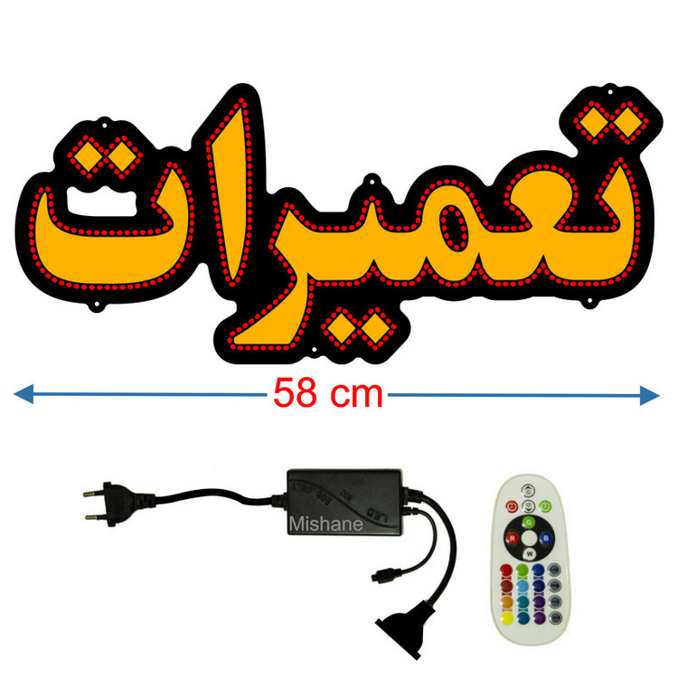تابلو ال ای دی میشانه مدل تعمیرات کد 514 به همراه فلاشر و کنترل