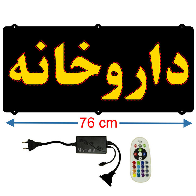 تابلو ال ای دی میشانه مدل داروخانه کد 651 به همراه فلاشر و کنترل