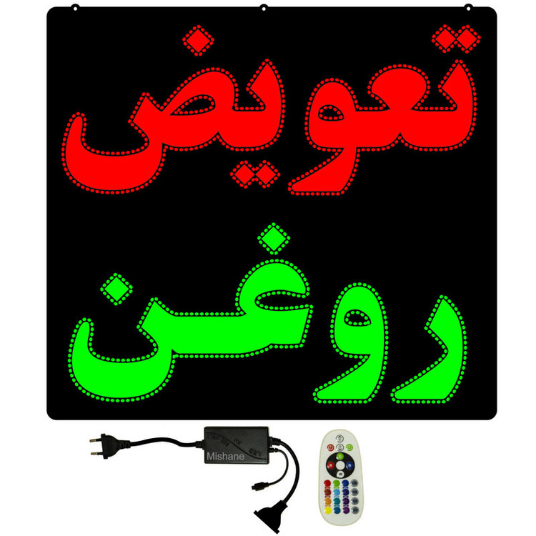 تابلو ال ای دی میشانه مدل تعویض روغن کد 900 به همراه فلاشر ریموت دار