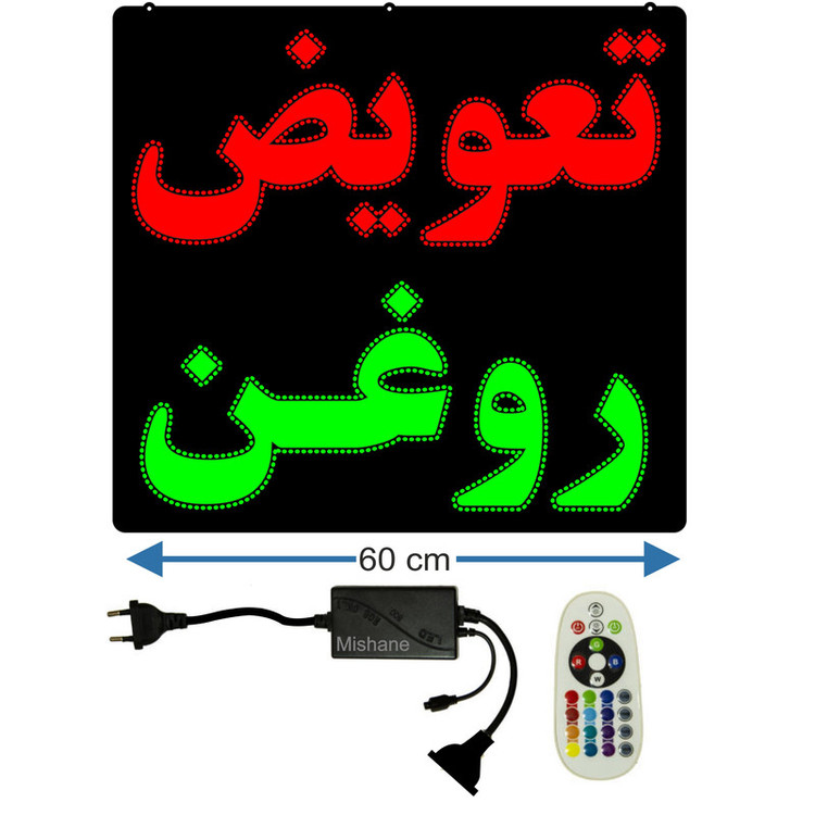 تابلو ال ای دی میشانه مدل تعویض روغن کد 900 به همراه فلاشر ریموت دار