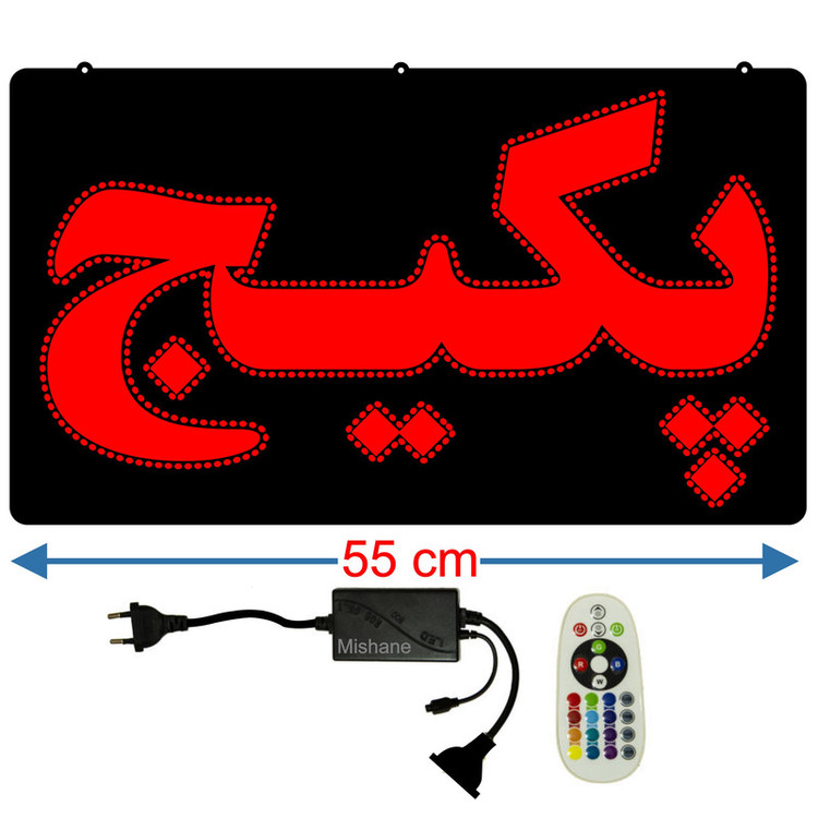 تابلو ال ای دی میشانه مدل پکیج کد 550 به همراه فلاشر ریموت دار