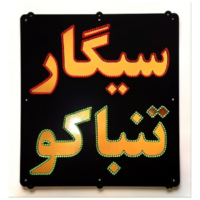 تابلو ال ای دی میشانه مدل سیگار تنباکو کد 788