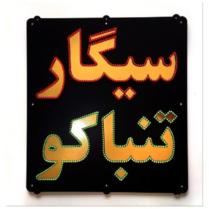 تابلو ال ای دی میشانه مدل سیگار تنباکو کد 788