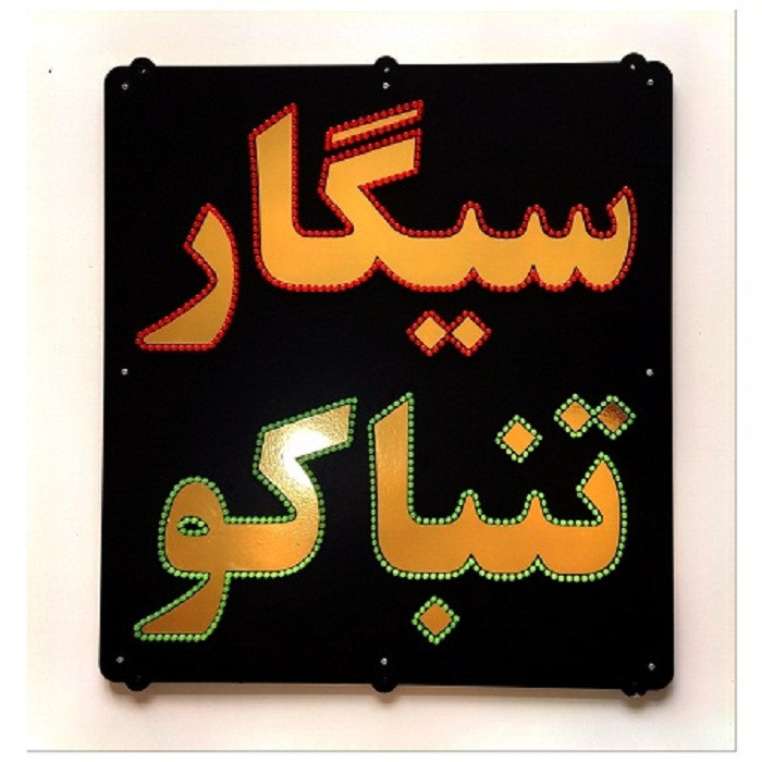 تابلو ال ای دی میشانه مدل سیگار تنباکو کد 788